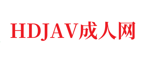 日韩精品成人一区二区三区久久久,成人视频高清免费观看-HDJAV